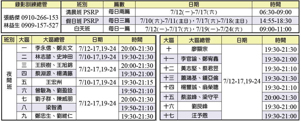 夏季結晶讀經訓練時間一覽表