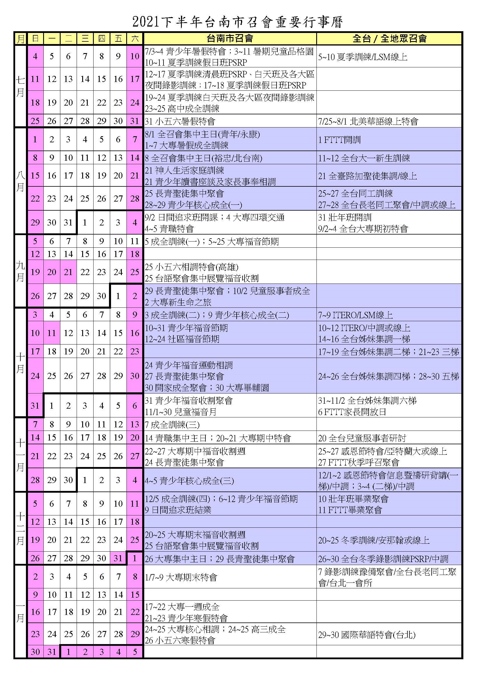 二○二一年下半年行事曆