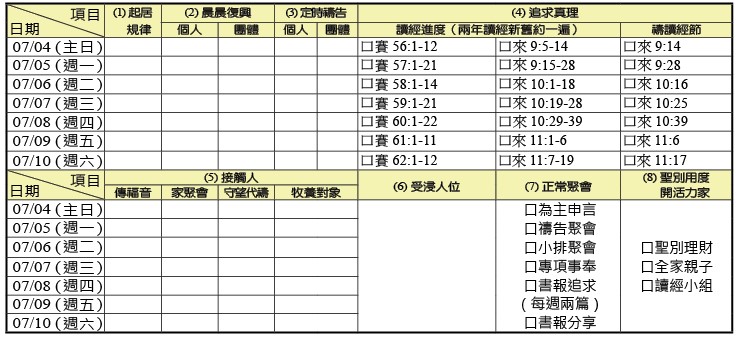 神人生活操練表