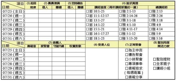 神人生活操練表