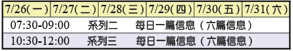 北美華語線上特會開班時間一覽表