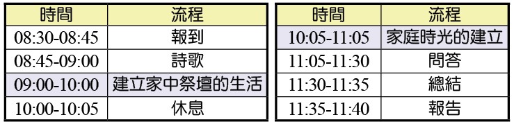 神人生活家庭訓練時間表