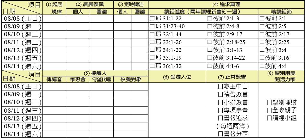 神人生活操練表