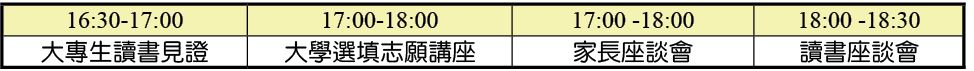 大專生讀書見證及座談會時間表