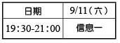 9/11青職特會第一天行程 