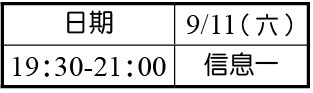 青職特會9/11流程