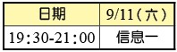 青職特會9/11流程