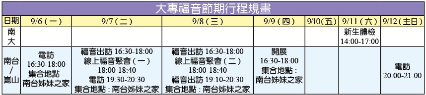 大專福音節期行程規畫