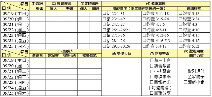 神人生活操練表