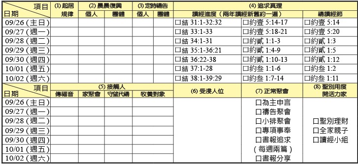 神人生活操練表