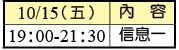 10/15聚會行程