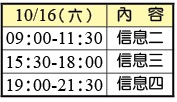 10/16聚會行程