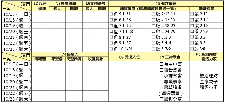 神人生活操練表