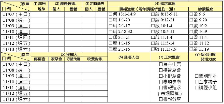 神人生活操練表