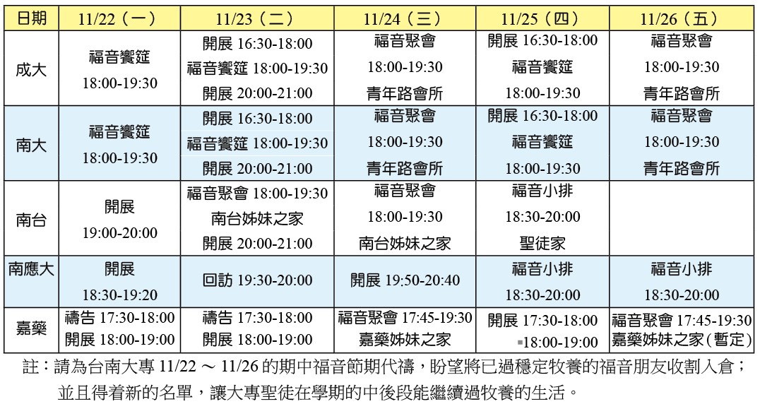 大專期中福音節期時地一覽” width=