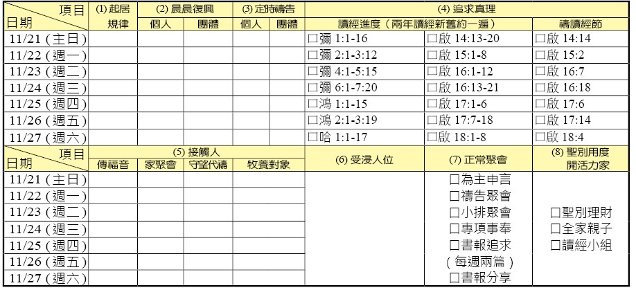 神人生活操練表