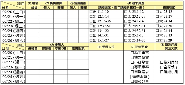神人生活操練表