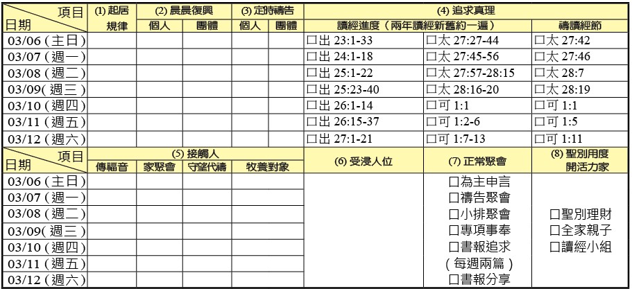 神人生活操練表