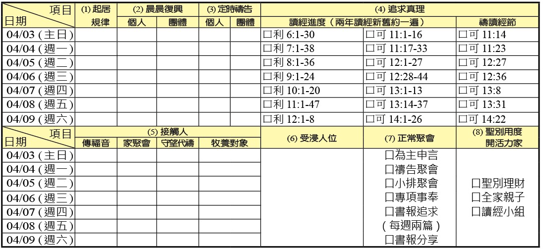 神人生活操練表