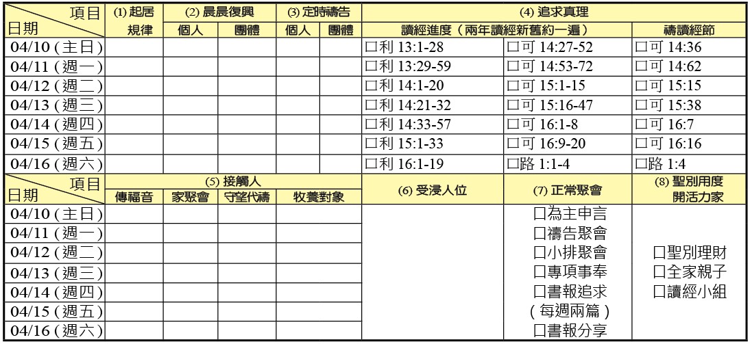 神人生活操練表