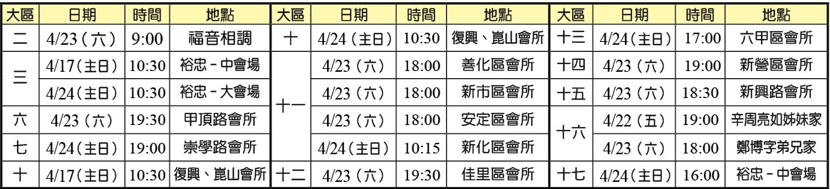 -4月10日前各大區福音聚會