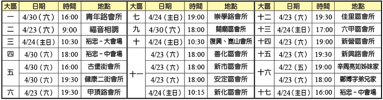 -4月30日前各大區福音聚會