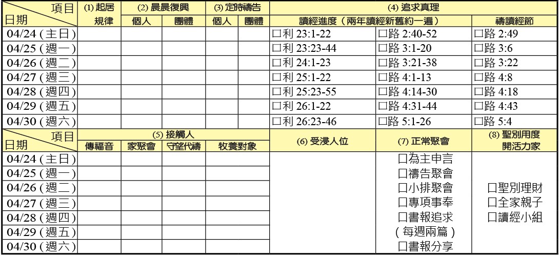 神人生活操練表