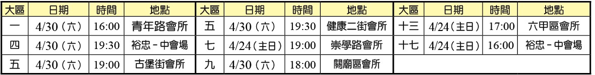 -4月30日前各大區福音聚會