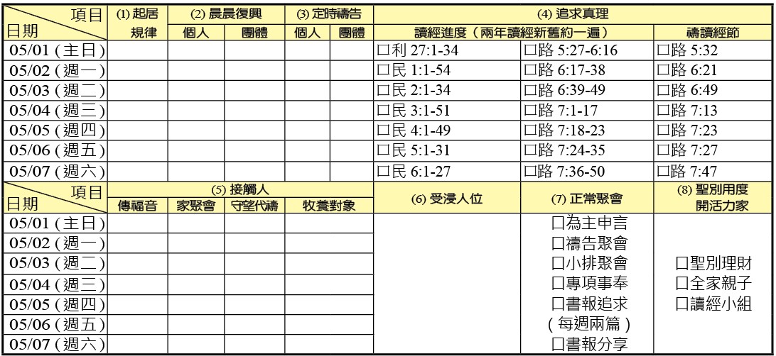 神人生活操練表