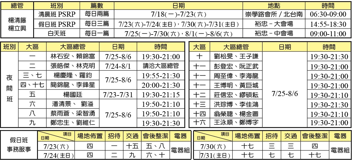 夏訓各班時地