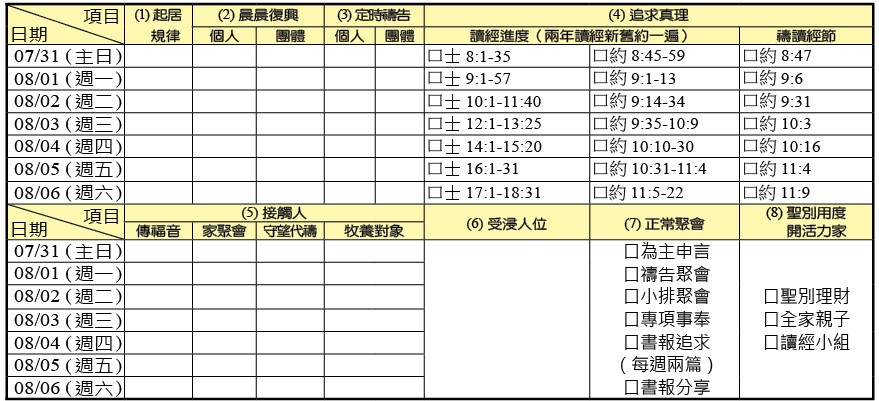 神人生活操練表
