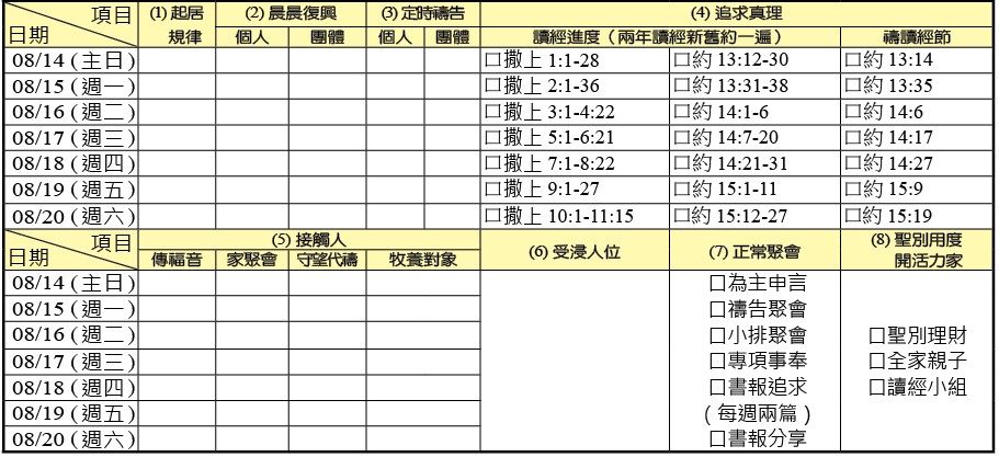 神人生活操練表