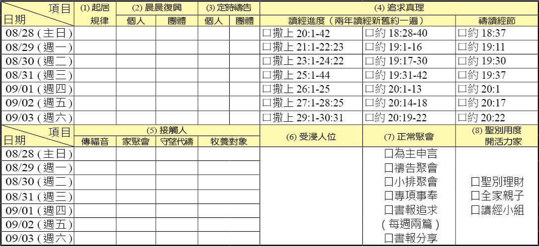 神人生活操練表