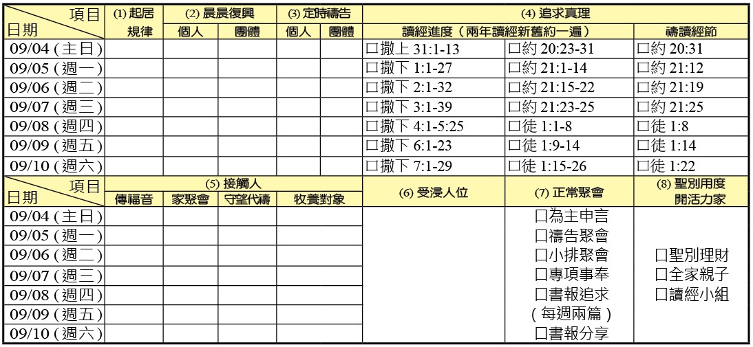 神人生活操練表