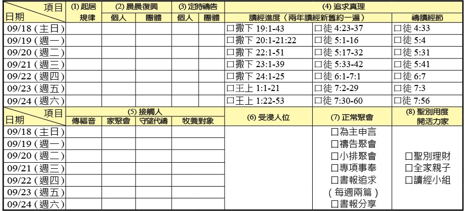 神人生活操練表