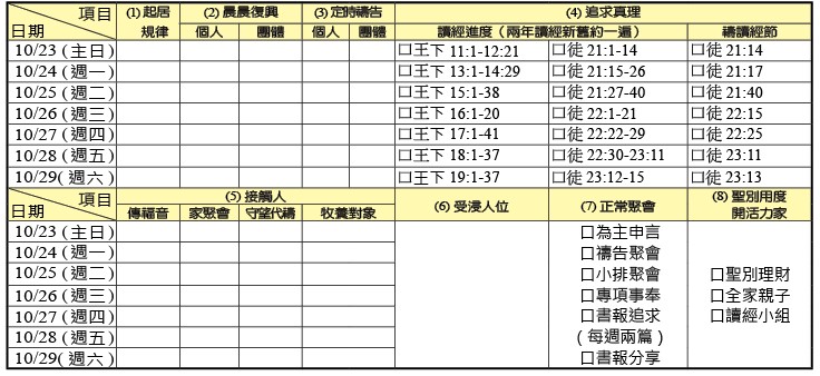 神人生活操練表
