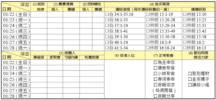神人生活操練表