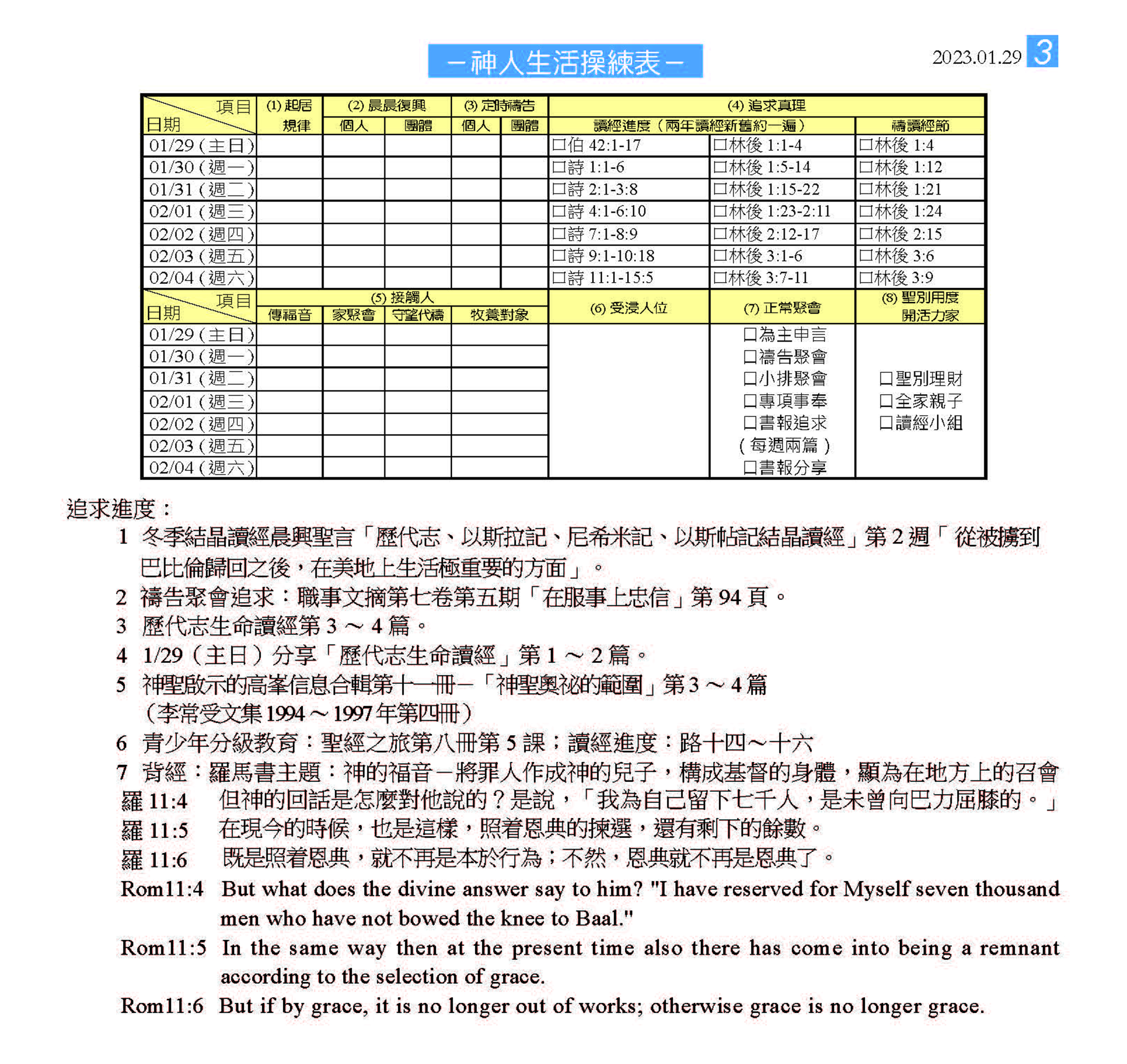本週神人生活操練表