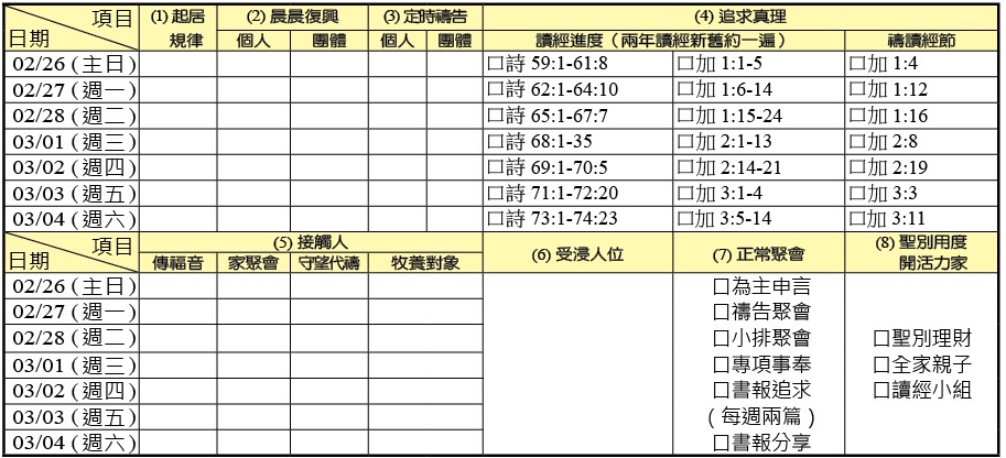 神人生活操練表