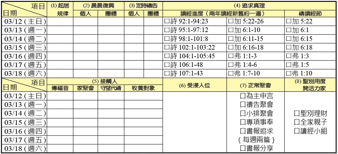 神人生活操練表
