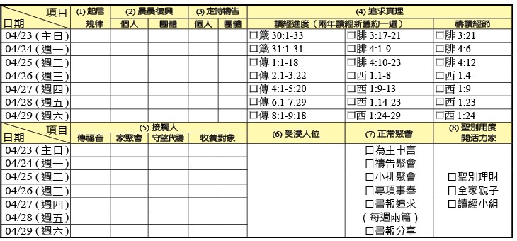 神人生活操練表