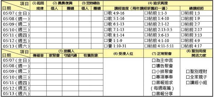 神人生活操練表