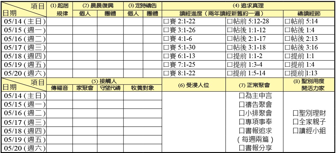 神人生活操練表