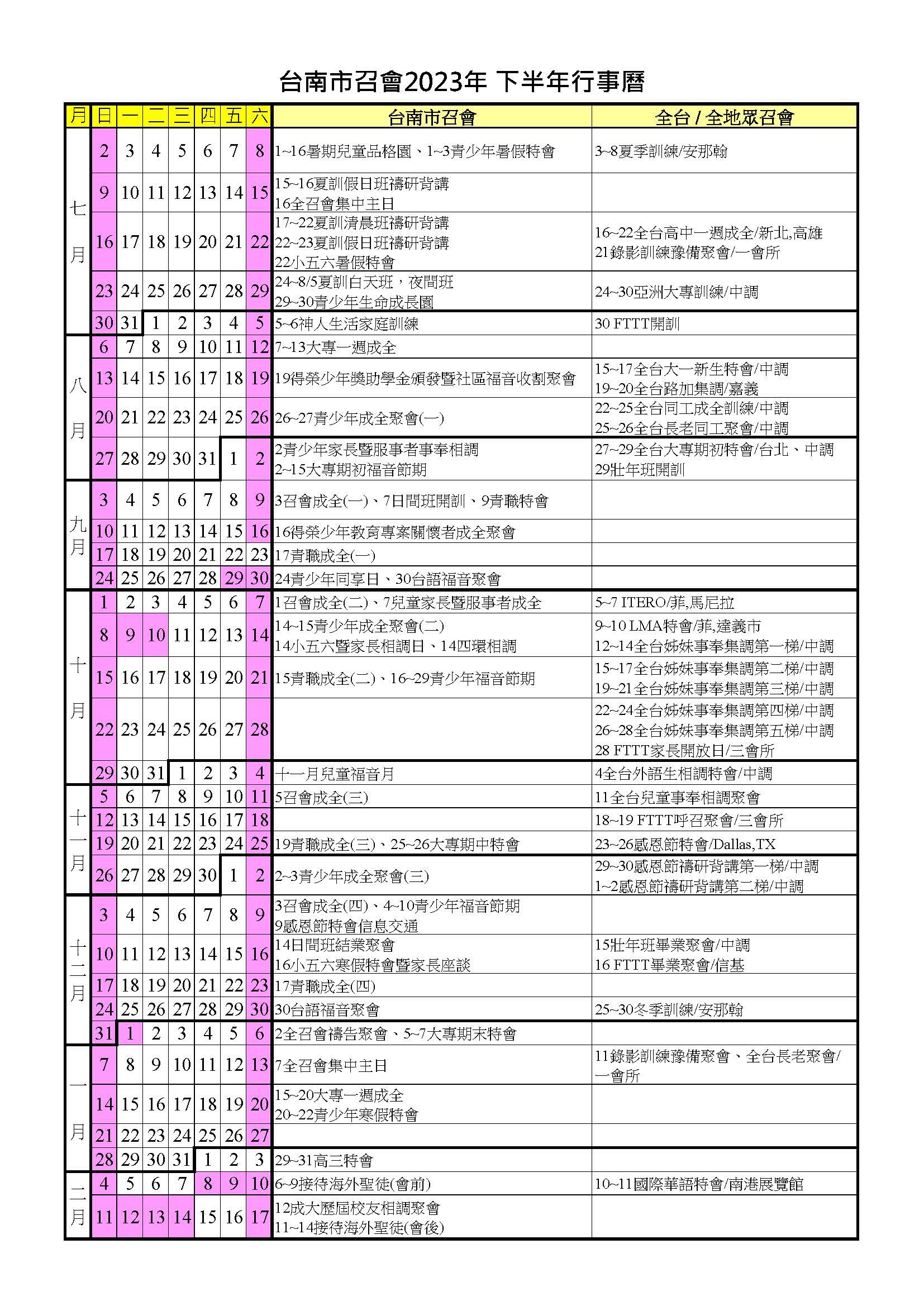 下半年行事曆