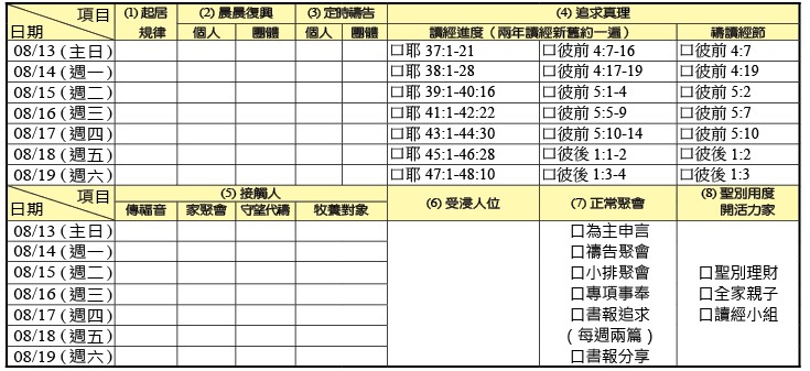 神人生活操練表