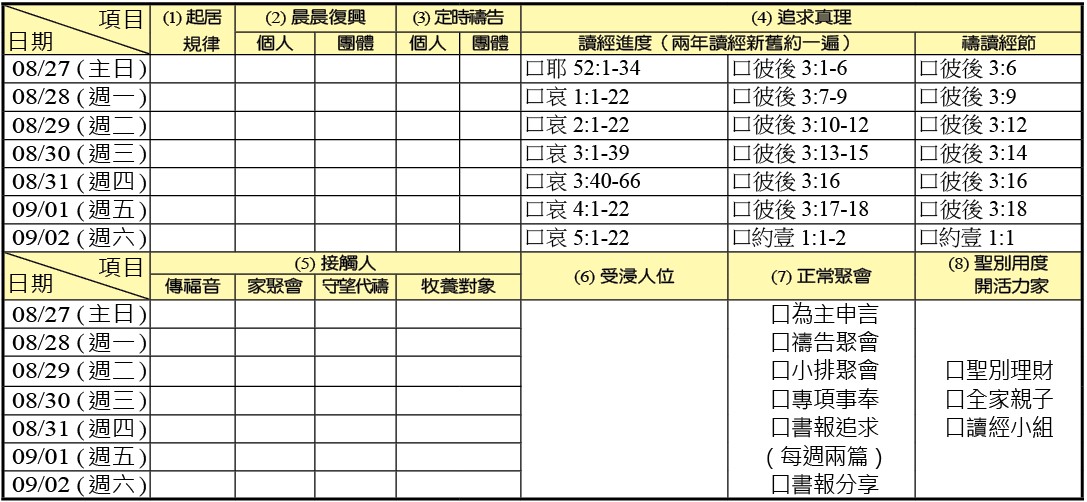 神人生活操練表