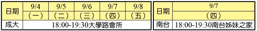 各校第一週福音聚會一覽