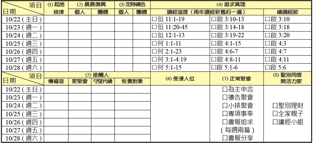 神人生活操練表