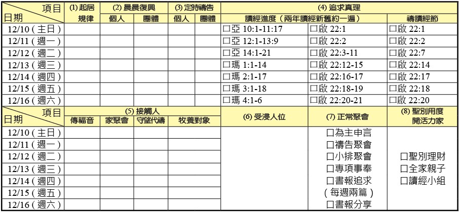 神人生活操練表