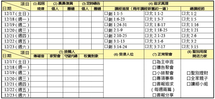 神人生活操練表